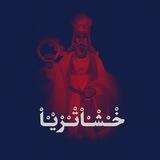 خشاتریا