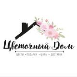 Цветы | Донецк | Доставка цветов | Цветочный Дом |