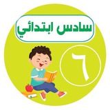 سادس ابتدائي - اجاباتكم