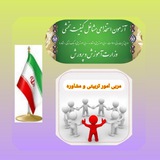 مربی تربیتی و مشاوره