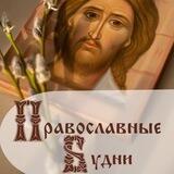 ПРАВОСЛАВНЫЕ БУДНИ