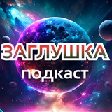 Заглушка (подкаст)