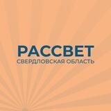 «Рассвет» в Свердловской области