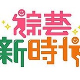 恶搞综艺|韩国女明星