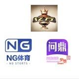 NG爆奖反馈频道
