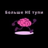 Больше НЕ тупи