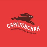 Кондитерская фабрика «Саратовская»