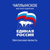 ЕДИНАЯ РОССИЯ. Чаплынское местное отделение