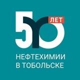 СИБУР Тобольск - ЗапСибНефтехим