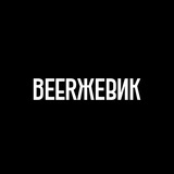 BEERЖЕВИК