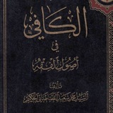 الكافي في اصول الفقه