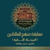 مسابقة منهج السالكين - المرحلة الثانية للشيخ حسن عطاالله