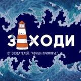 ЗАХОДИ ПРИМОРЬЕ