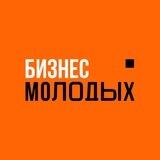 БИЗНЕС МОЛОДЫХ