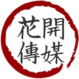 花开 A1 项目频道