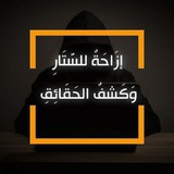 إزاحة للستار وكشف للحقائق 🔍📓
