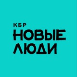 Новые люди | Кабардино-Балкарская Республика