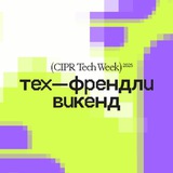 ЦИПР Тех-Френдли Викенд