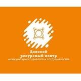 Донской ресурсный центр межкультурного диалога и сотрудничества