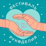 Фестиваль Рукоделия