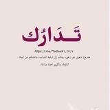تَدَارُك || Tadark