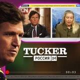 Такер Карлсон Россия 24