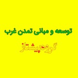 تدریس توسعه و مبانی تمدن غرب (پیشتاز)
