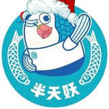 永恒半天妖烤鱼吊毛福利群