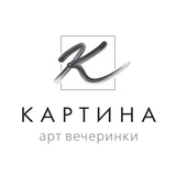 КАРТИНА - Арт-вечеринки «kartina.stv»