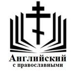 Английский с православными