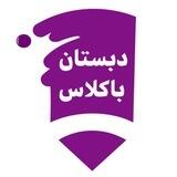 پیش دبستانی و دبستان باکلاس