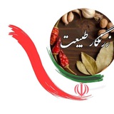 زرنگار طبیعت