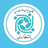 کانون همیاران سلامت روان دانشگاه کردستان