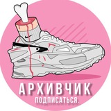архивчик
