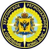 Херсонское региональное отделение ВСКС