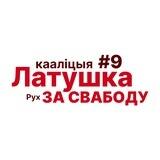 Каманда Латушкі і Рух «За Свабоду»