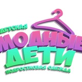 Модные Дети