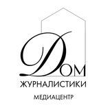 Медиацентр «Дом журналистики»
