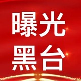 新闻曝光 黑平台 跑路狗 绑架犯