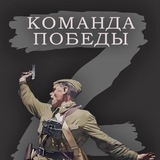 Команда Победы группа 🇷🇺