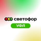 Светофор | Уфа | Пригород