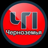 ЧП Черноземья