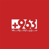 مؤسسة 963+ الإعلامية