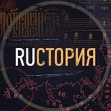 RUстория