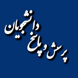 گروه پرسش و پاسخ دانشجویان