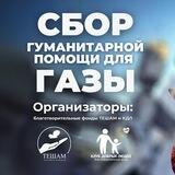 Сбор Газе от Тешам и КДЛ
