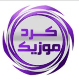 کرد موزیک