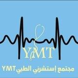 إستشارات طبية مجانية_YMT