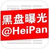 全网曝光黑盘@Heipan