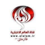 خبرگزاری العالم به فارسی